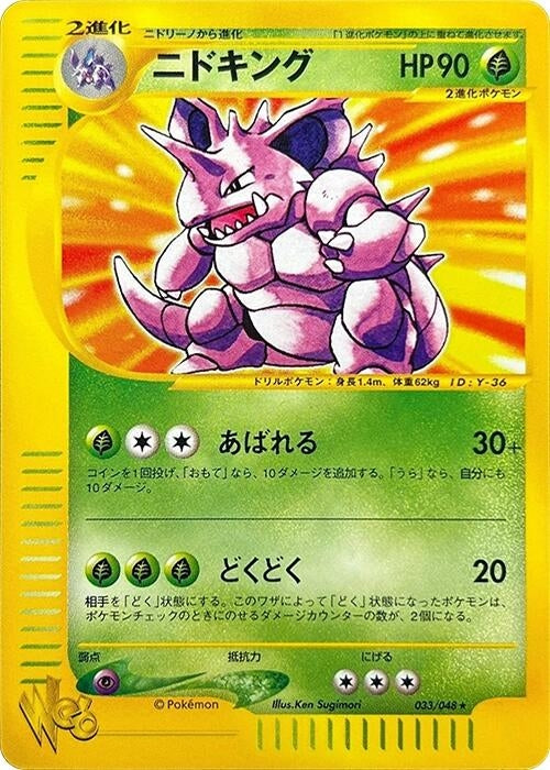 Image for Nidoking (033/048) (Pokemon Web) - Pokemon Japan