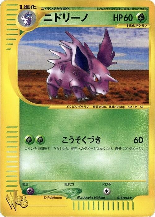 Image for Nidorino (018/048) (Pokemon Web) - Pokemon Japan