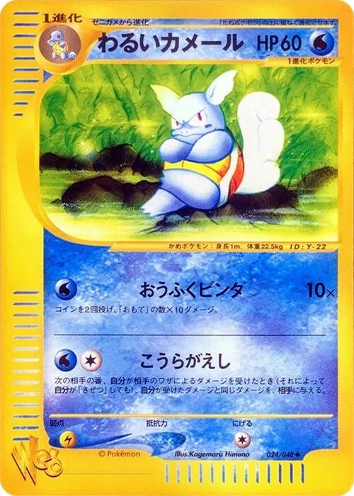 Image for Dark Wartortle (024/048) (Pokemon Web) - Pokemon Japan