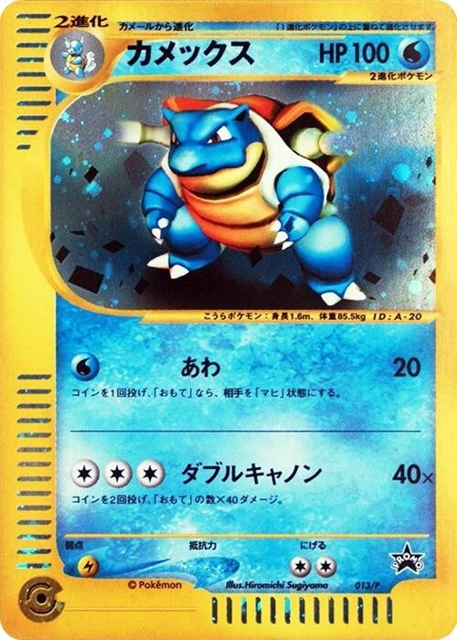 Image for Blastoise - 013/P (013/P) (P Promotional cards) - Pokemon Japan