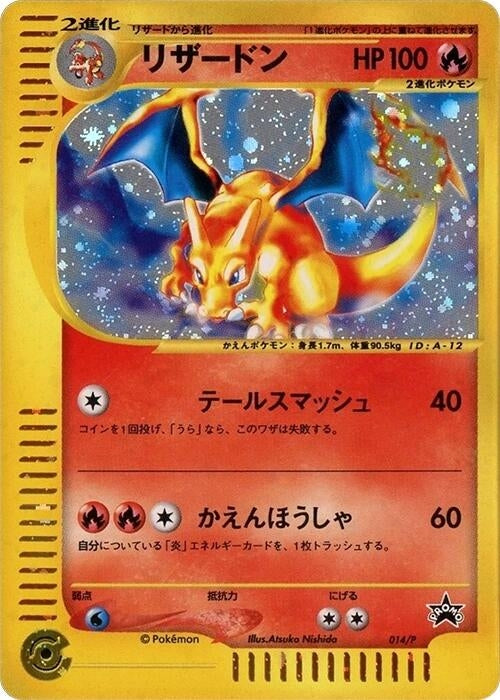 Image for Charizard - 014/P (014/P) (P Promotional cards) - Pokemon Japan