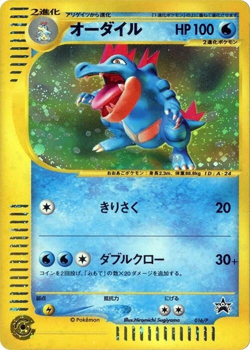 Image for Feraligatr - 016/P (016/P) (P Promotional cards) - Pokemon Japan