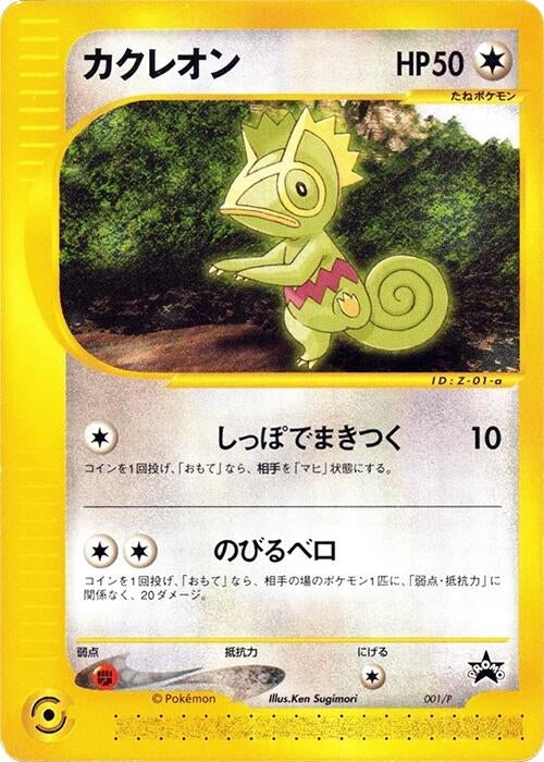 Image for Kecleon - 001/P (001/P) (P Promotional cards) - Pokemon Japan