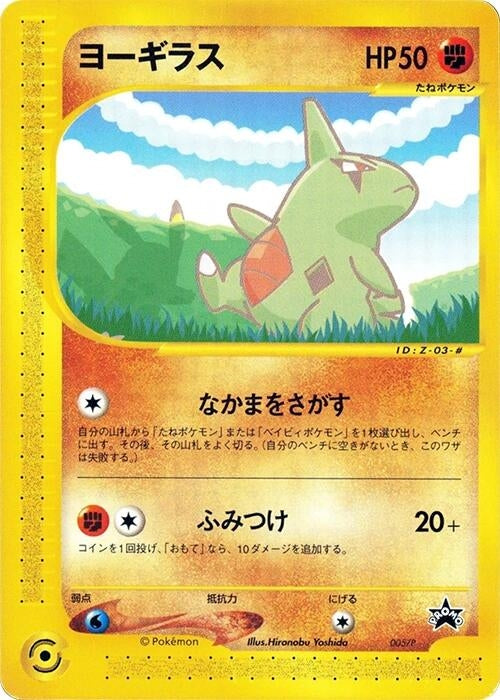 Image for Larvitar - 005/P (005/P) (P Promotional cards) - Pokemon Japan