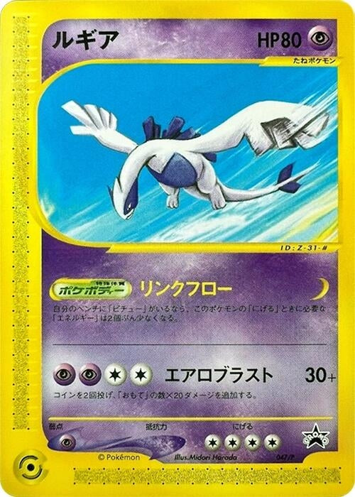 Image for Lugia - 047/P (047/P) (P Promotional cards) - Pokemon Japan
