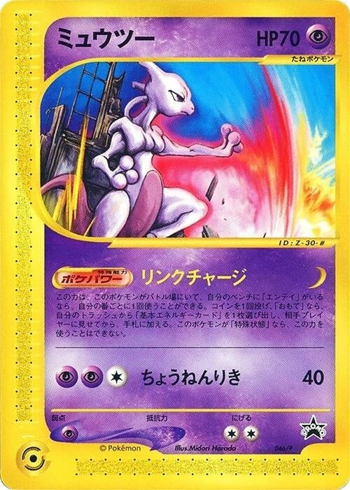 Image for Mewtwo - 046/P (046/P) (P Promotional cards) - Pokemon Japan