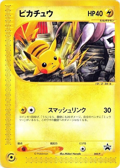 Image for Pikachu - 044/P (044/P) (P Promotional cards) - Pokemon Japan