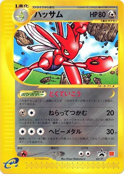 Image for Scizor - 037/P (037/P) (P Promotional cards) - Pokemon Japan