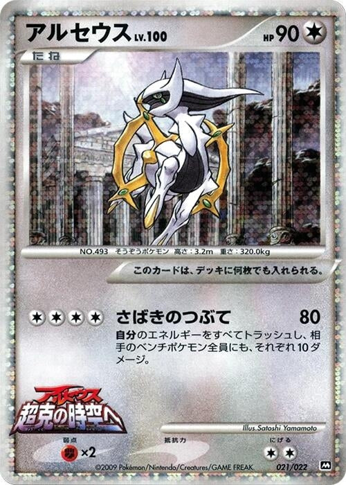 Image for Arceus (021/022) (Movie Commemoration Random Pack) - Pokemon Japan