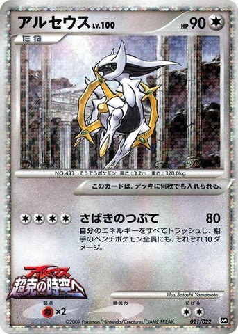 Image for Arceus (021/022) (Movie Commemoration Random Pack) - Pokemon Japan