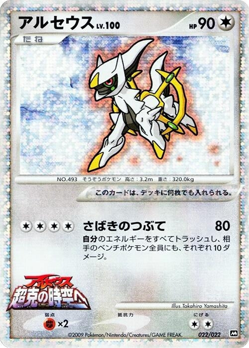 Image for Arceus (022/022) (Movie Commemoration Random Pack) - Pokemon Japan