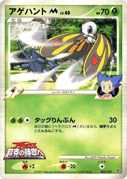 Image for Beautifly M (003/022) (Movie Commemoration Random Pack) - Pokemon Japan