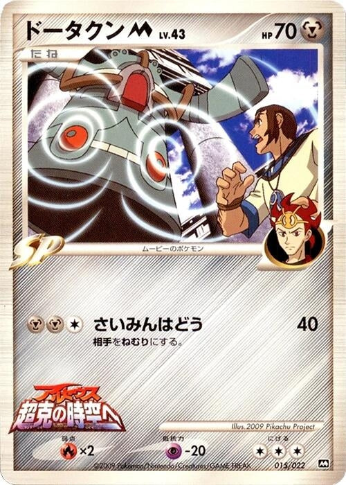 Image for Bronzong M (015/022) (Movie Commemoration Random Pack) - Pokemon Japan