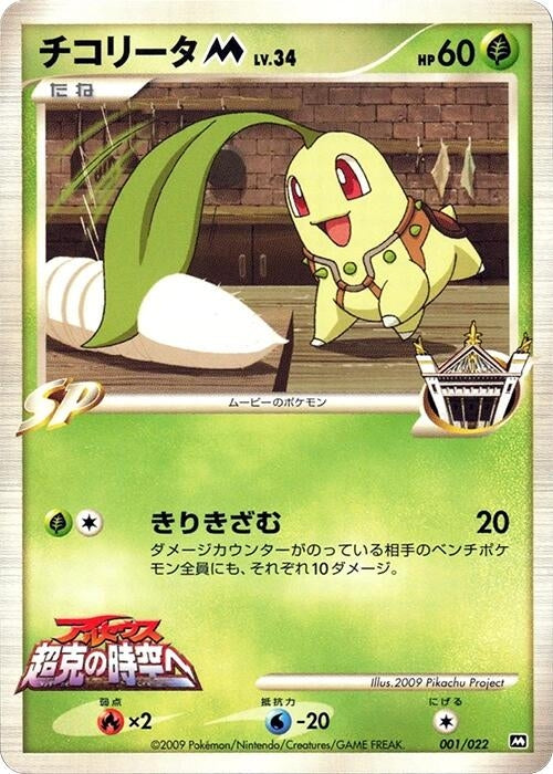 Image for Chikorita M (001/022) (Movie Commemoration Random Pack) - Pokemon Japan