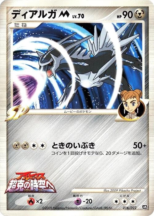 Image for Dialga M (016/022) (Movie Commemoration Random Pack) - Pokemon Japan