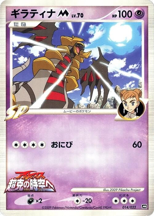 Image for Giratina M (014/022) (Movie Commemoration Random Pack) - Pokemon Japan