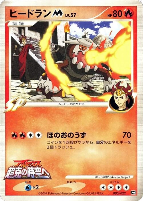 Image for Heatran M (005/022) (Movie Commemoration Random Pack) - Pokemon Japan