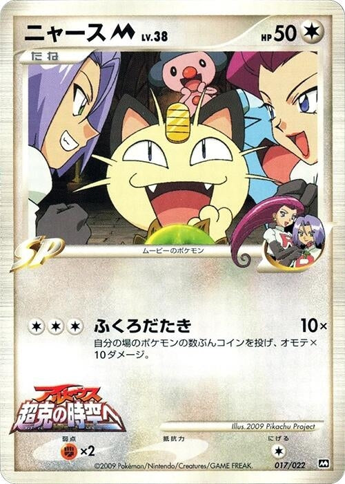Image for Meowth M (017/022) (Movie Commemoration Random Pack) - Pokemon Japan