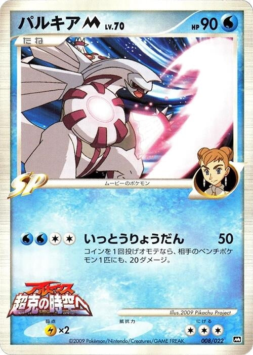 Image for Palkia M (008/022) (Movie Commemoration Random Pack) - Pokemon Japan