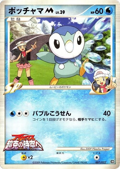 Image for Piplup M (007/022) (Movie Commemoration Random Pack) - Pokemon Japan