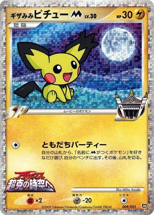 Image for Spiky-eared Pichu M (009/022) (Movie Commemoration Random Pack) - Pokemon Japan