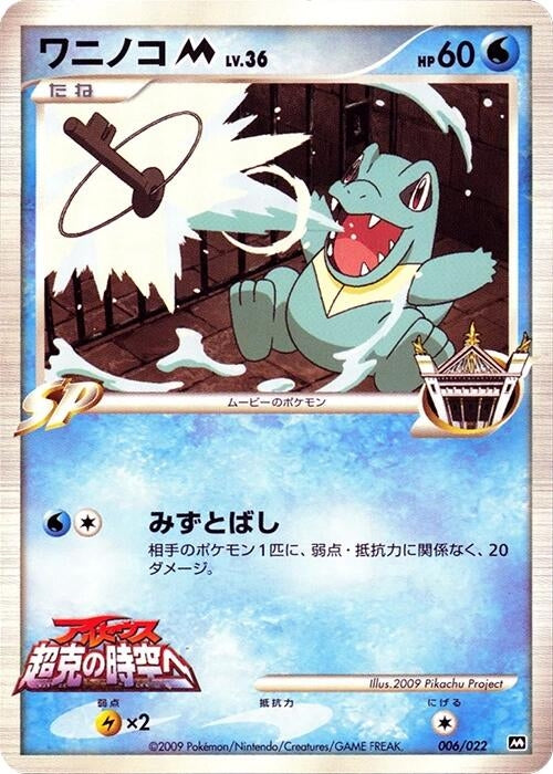 Image for Totodile M (006/022) (Movie Commemoration Random Pack) - Pokemon Japan