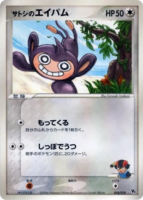 Image for Ash's Aipom (010/019) (Movie Commemoration VS Pack: Sea's Manaphy) - Pokemon Japan
