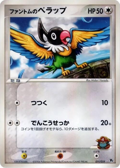 Image for Phantom's Chatot (011/019) (Movie Commemoration VS Pack: Sea's Manaphy) - Pokemon Japan