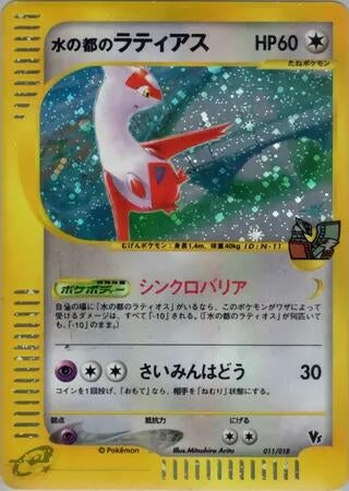 Image for Alto Mare's Latias (011/018) (Theater Limited VS Pack) - Pokemon Japan