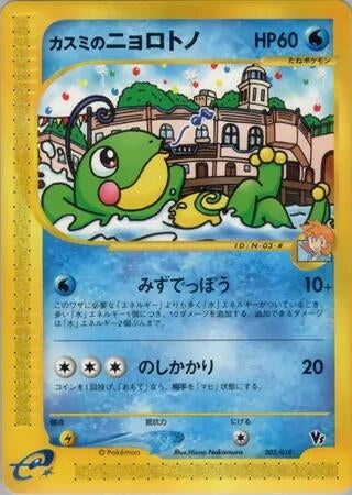 Image for Misty's Politoed (003/018) (Theater Limited VS Pack) - Pokemon Japan