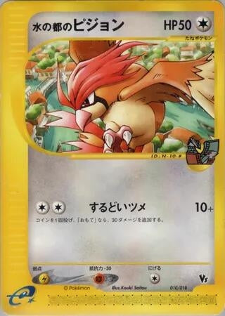 Image for Alto Mare's Pidgeotto (010/018) (Theater Limited VS Pack) - Pokemon Japan