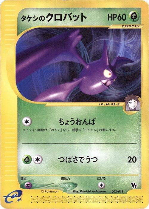 Image for Brock's Crobat (002/018) (Melee! Pokemon Scramble) - Pokemon Japan