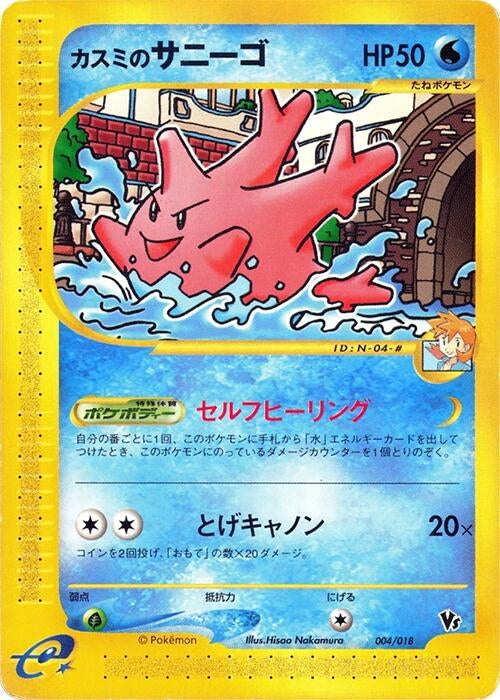 Image for Misty's Corsola (004/018) (Melee! Pokemon Scramble) - Pokemon Japan