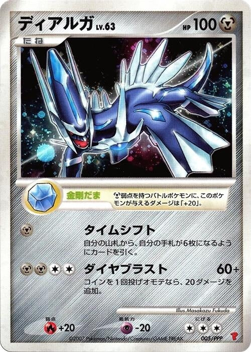 Image for Dialga (005/PPP) (PPP Promotional cards) - Pokemon Japan