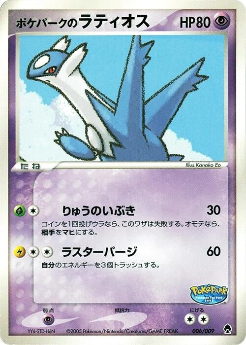 Image for PokePark's Latios (006/009) (PokePark Forest) - Pokemon Japan