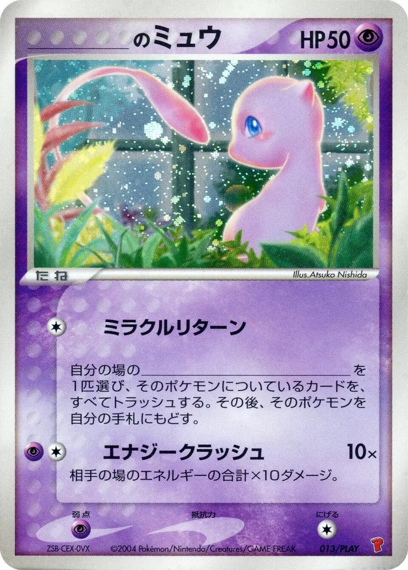 Image for _____'s Mew (013/PLAY) (PLAY Promotional cards) - Pokemon Japan