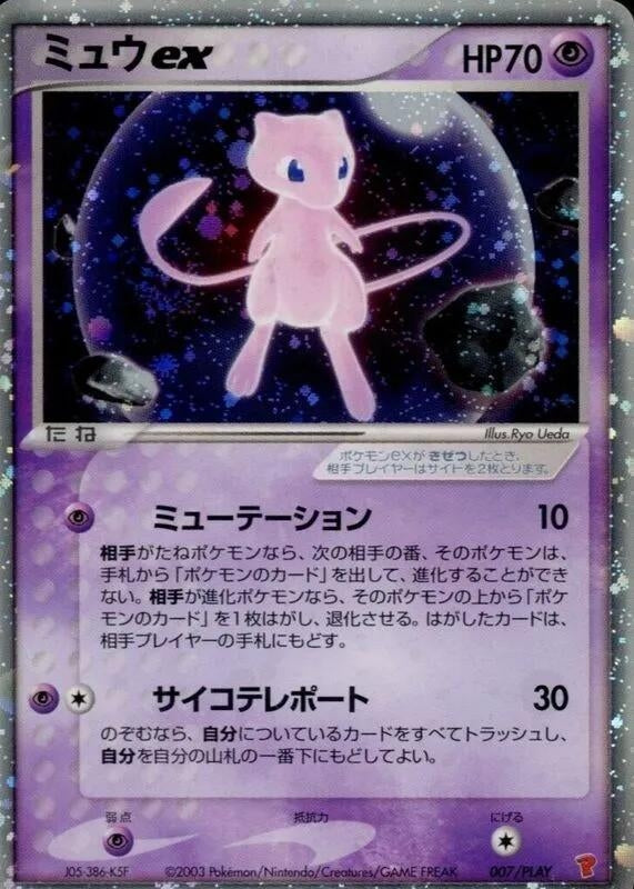 Image for Mew ex (007/PLAY) (PLAY Promotional cards) - Pokemon Japan