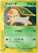 Image for Chikorita (003/018) (McDonald's Pokémon-e Minimum Pack) - Pokemon Japan