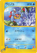 Image for Totodile (008/018) (McDonald's Pokémon-e Minimum Pack) - Pokemon Japan