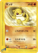 Image for Sandshrew (016/018) (McDonald's Pokémon-e Minimum Pack) - Pokemon Japan