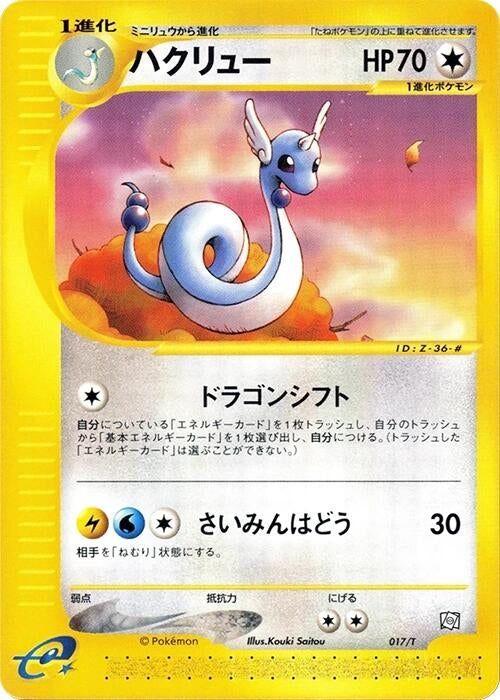 Image for Dragonair (017/T) (T Promotional cards) - Pokemon Japan