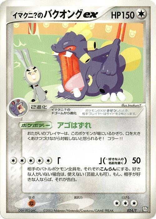 Image for Imakuni?'s Exploud ex (024/T) (T Promotional cards) - Pokemon Japan