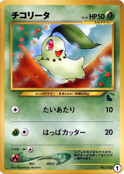 Image for Chikorita - 1 (1) (Intro Pack Neo (Chikorita)) - Pokemon Japan