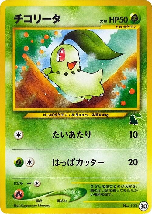 Image for Chikorita - 30 (30) (Intro Pack Neo (Chikorita)) - Pokemon Japan