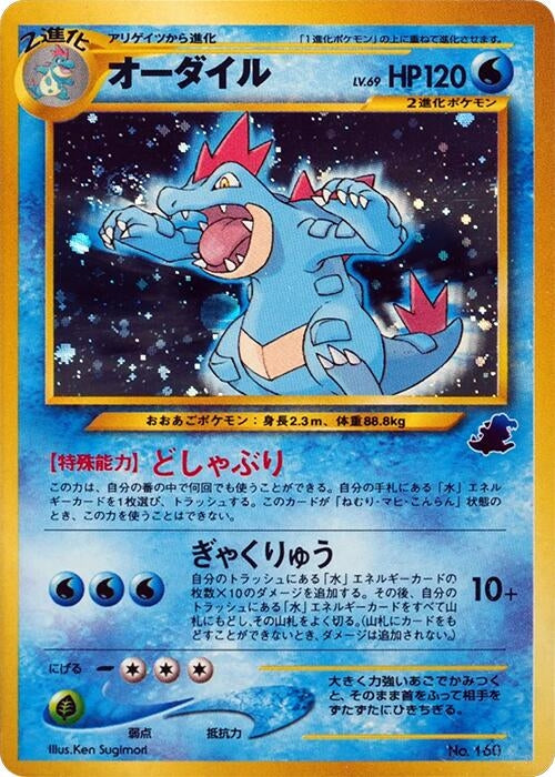 Image for Feraligatr (Intro Pack Neo (Totodile)) - Pokemon Japan