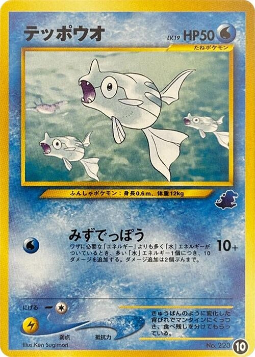 Image for Remoraid (10) (Intro Pack Neo (Totodile)) - Pokemon Japan