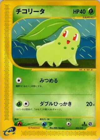 Image for Chikorita (005/029) (Pokemon-e Starter Deck) - Pokemon Japan