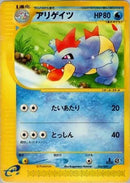 Image for Croconaw (023/029) (Pokemon-e Starter Deck) - Pokemon Japan