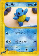 Image for Squirtle (017/029) (Pokemon-e Starter Deck) - Pokemon Japan