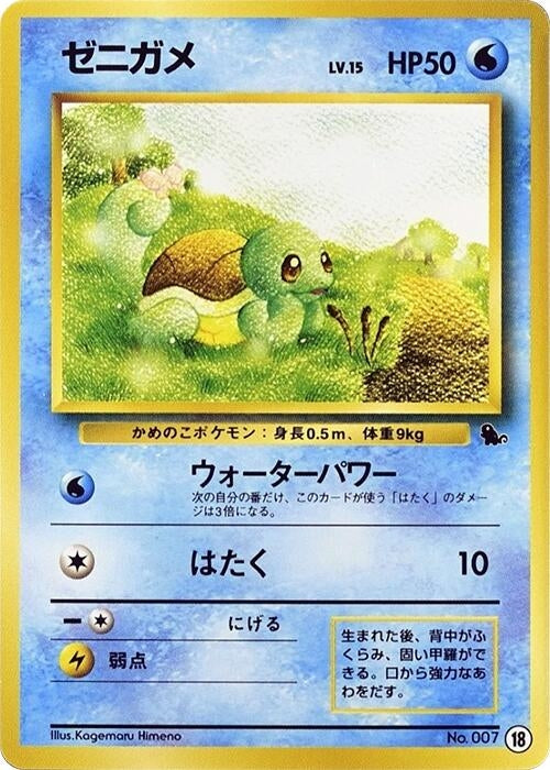 Image for Squirtle - 18 (18) (Intro Pack (Squirtle)) - Pokemon Japan